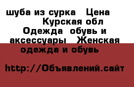 шуба из сурка › Цена ­ 6 500 - Курская обл. Одежда, обувь и аксессуары » Женская одежда и обувь   